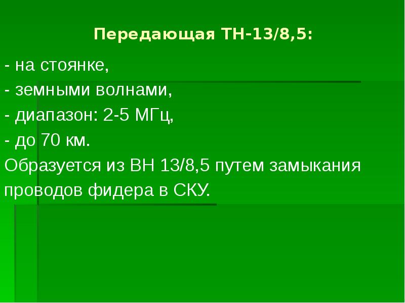 Передающая ТН-13/8,5:   - на стоянке, - земными волнами, -