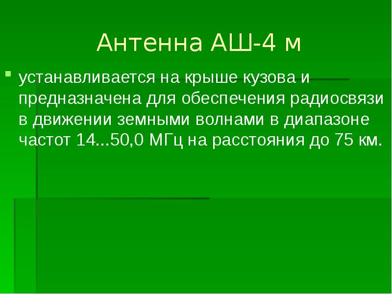 Антенна АШ-4 м устанавливается на крыше кузова и предназначена для обеспечения