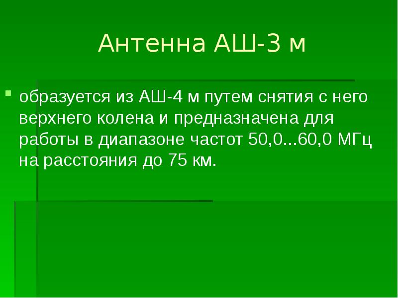 Антенна АШ-3 м образуется из АШ-4 м путем снятия с него