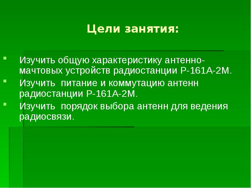 Цели занятия: Изучить общую характеристику антенно-мачтовых устройств радиостанции Р-161А-2М. Изучить питание