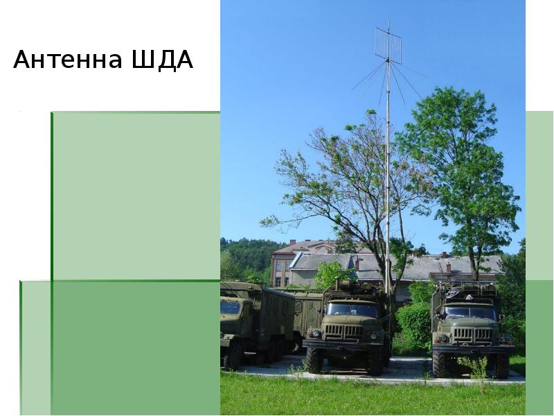 Антенна ШДА