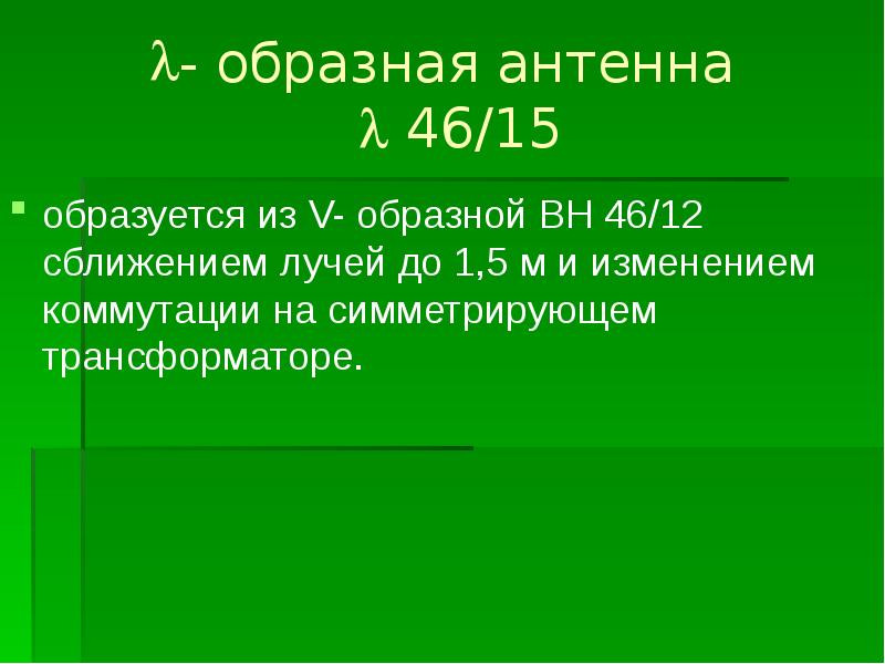 - образная антенна   46/15 образуется из V- образной ВH