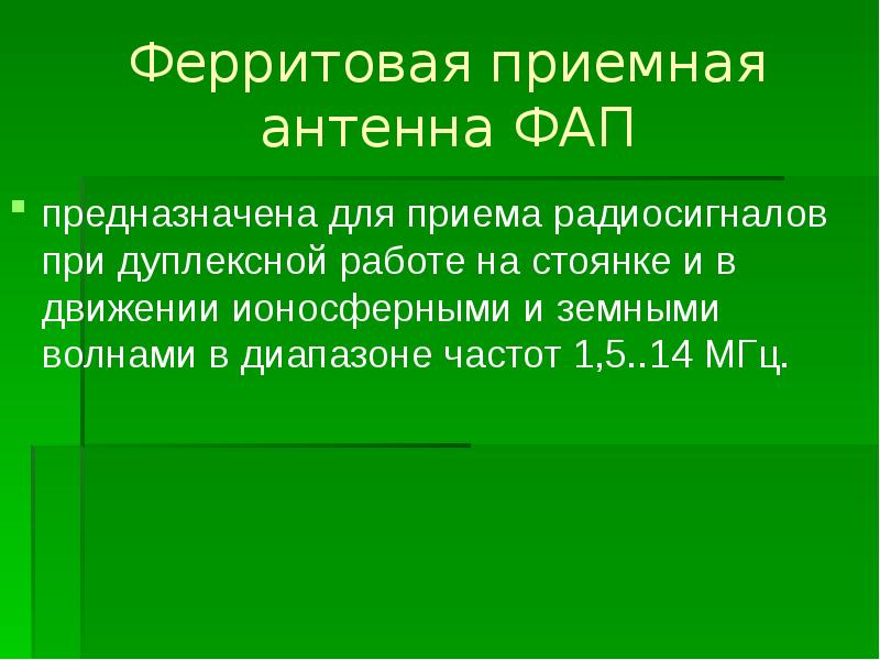 Ферритовая приемная антенна ФАП предназначена для приема радиосигналов при дуплексной работе