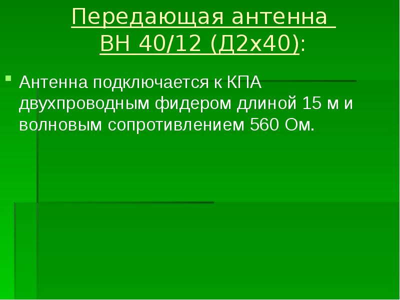 Передающая антенна  ВН 40/12 (Д2х40):  Антенна подключается к КПА