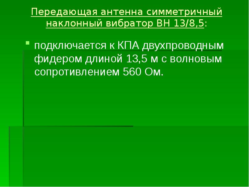 Передающая антенна симметричный наклонный вибратор ВН 13/8,5:  подключается к КПА