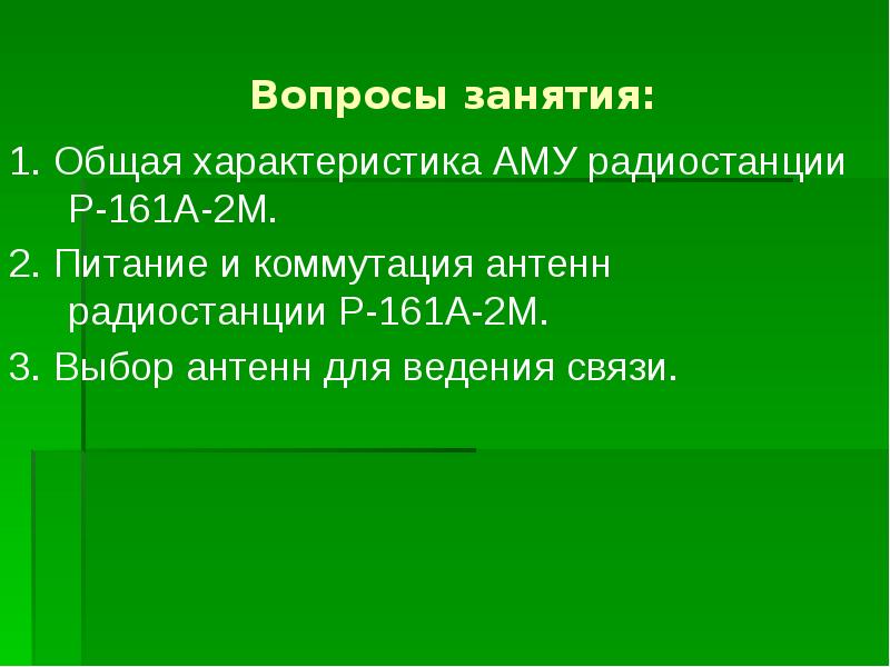 Вопросы занятия: 1. Общая характеристика АМУ радиостанции Р-161А-2М. 2. Питание и