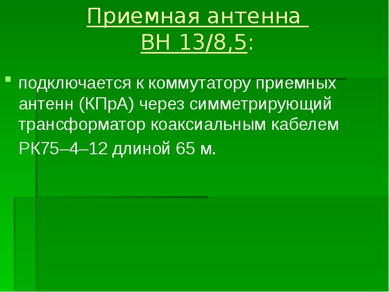 Приемная антенна  ВН 13/8,5:  подключается к коммутатору приемных антенн