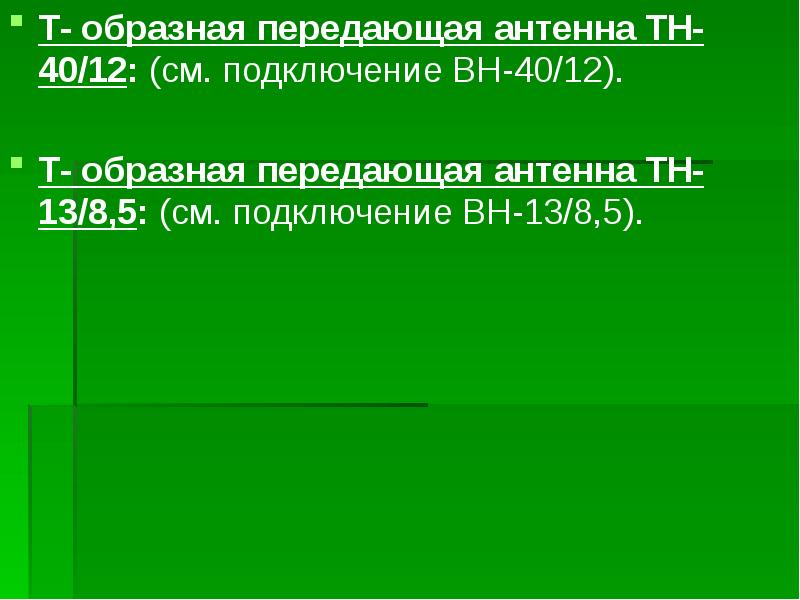 Т- образная передающая антенна ТН-40/12: (см. подключение ВН-40/12). Т- образная передающая