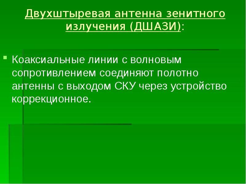 Двухштыревая антенна зенитного излучения (ДШАЗИ):  Коаксиальные линии с волновым сопротивлением