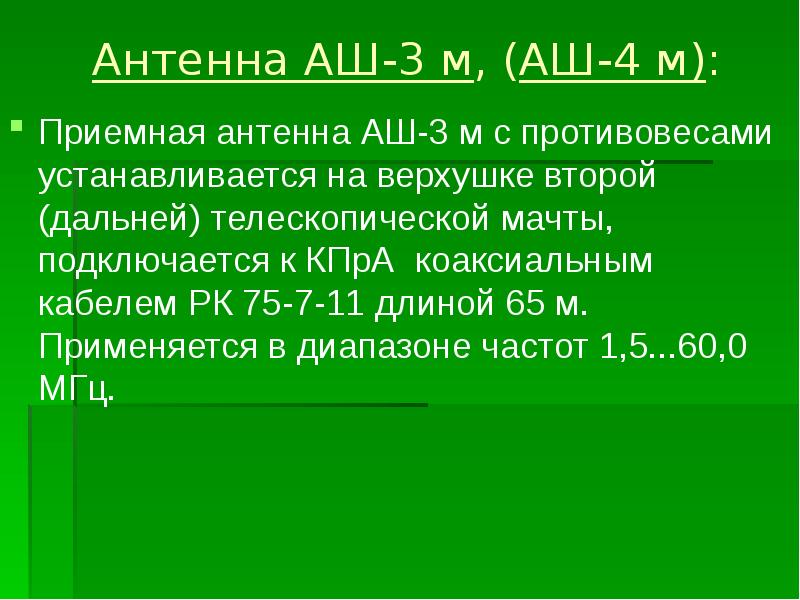 Антенна АШ-3 м, (АШ-4 м):  Приемная антенна АШ-3 м с