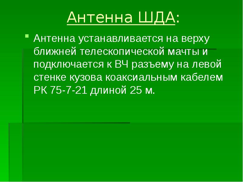 Антенна ШДА:  Антенна устанавливается на верху ближней телескопической мачты и