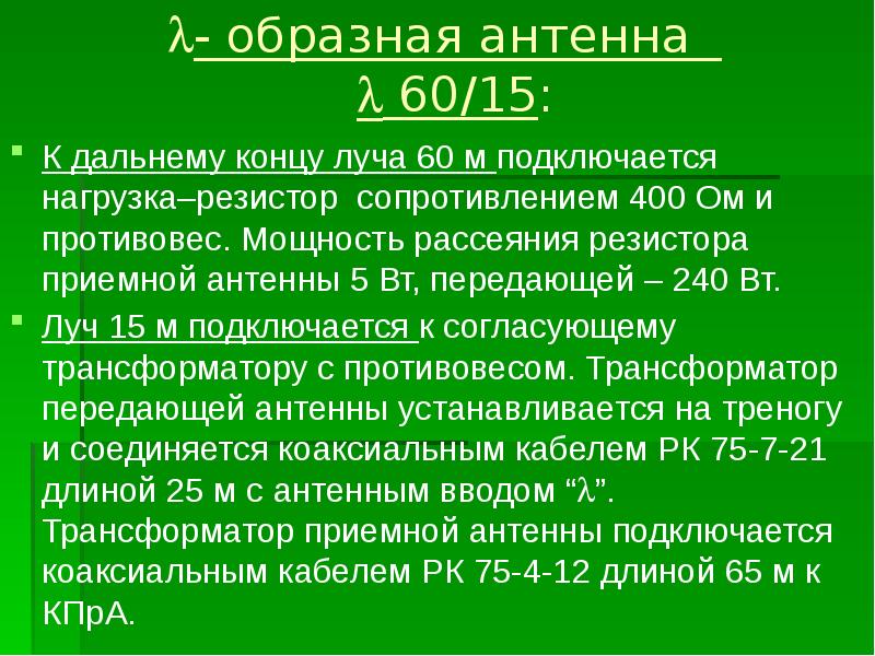 - образная антенна   60/15:  К дальнему концу луча