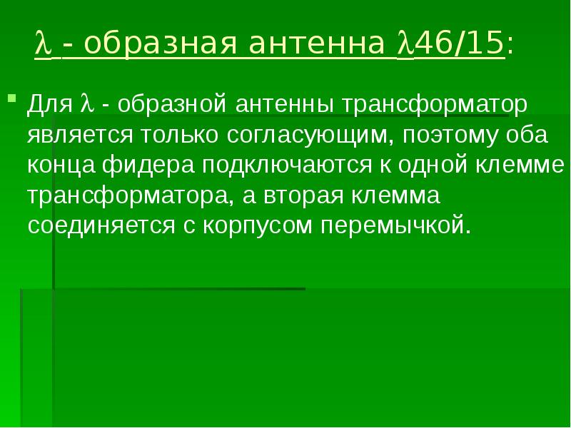 - образная антенна 46/15:  Для  - образной антенны