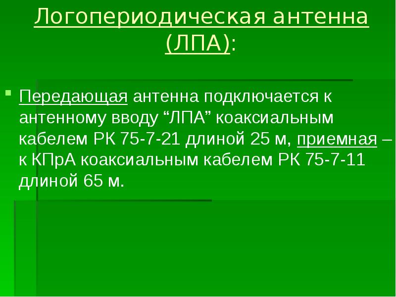 Логопериодическая антенна (ЛПА):  Передающая антенна подключается к антенному вводу “ЛПА”