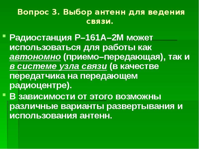 Вопрос 3. Выбор антенн для ведения связи.   Радиостанция Р–161А–2М