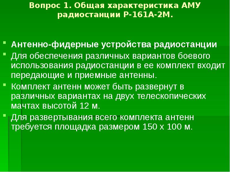 Вопрос 1. Общая характеристика АМУ радиостанции Р-161А-2М.  Антенно-фидерные устройства радиостанции&nbsp;