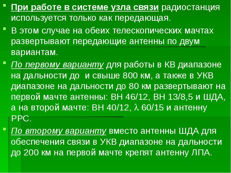 При работе в системе узла связи радиостанция используется только как передающая.