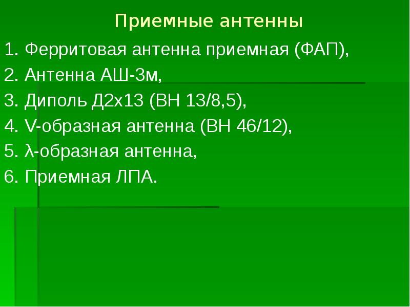 Приемные антенны  1. Ферритовая антенна приемная (ФАП), 2. Антенна АШ-3м,
