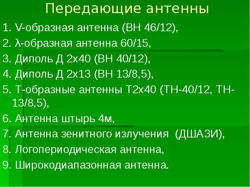 Передающие антенны  1. V-образная антенна (ВН 46/12),  2. λ-образная