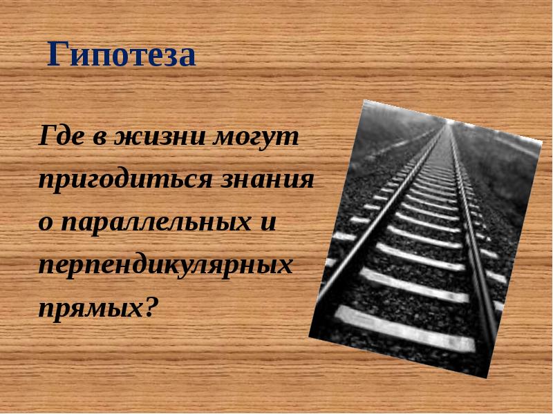 Презентация параллельные и перпендикулярные прямые 6 класс мерзляк