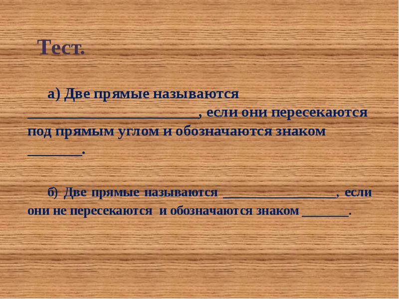 Прямой тест. Две прямые называются если они пересекаются под прямым углом. Параллельные прямые обозначаются символом. Каким символом обозначают перпендикулярные прямые. Закончите предложения прямые называются пересекающимися.