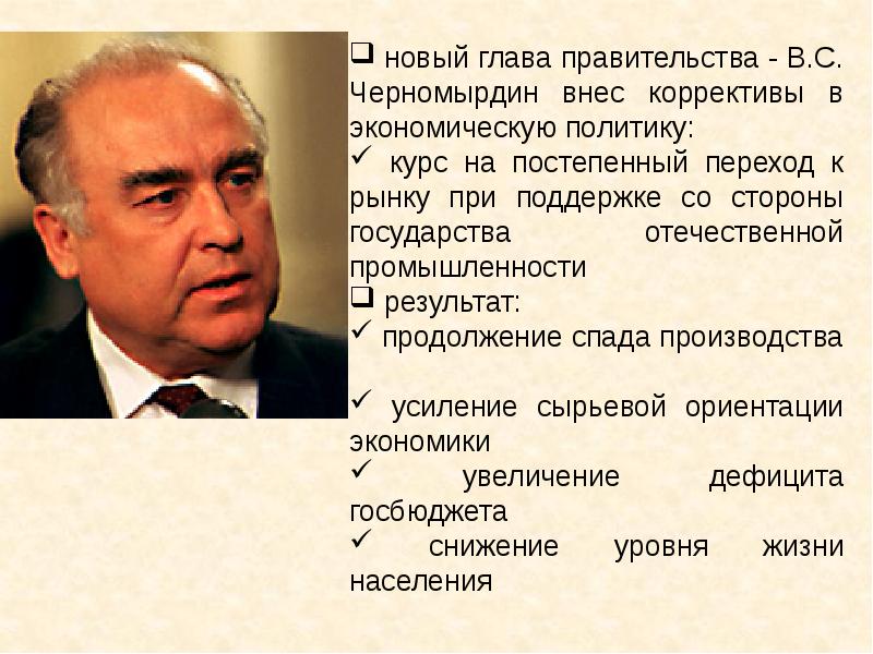 Экономическая политика правительства. Черномырдин правительство 1993. Политика Черномырдина. Правительство Черномырдина 1992-1998. Таблица главы правительства Черномырдин.