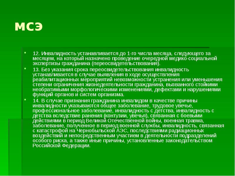 С 1 го числа месяца. Инвалидность устанавливается. Органы устанавливающие инвалидность.