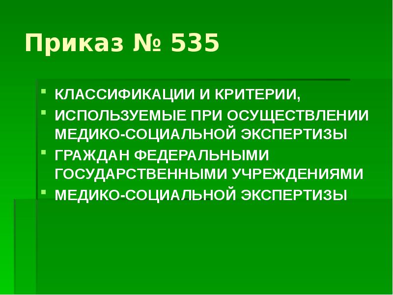 Медико социальная экспертиза граждан