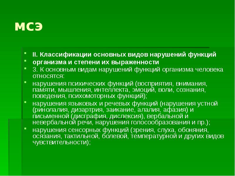 Степени нарушения функций организма. Функции организма мсэ. Степень нарушения функций жизнедеятельности. Степени нарушения функции суставов. Степени стойких нарушений функций организма.