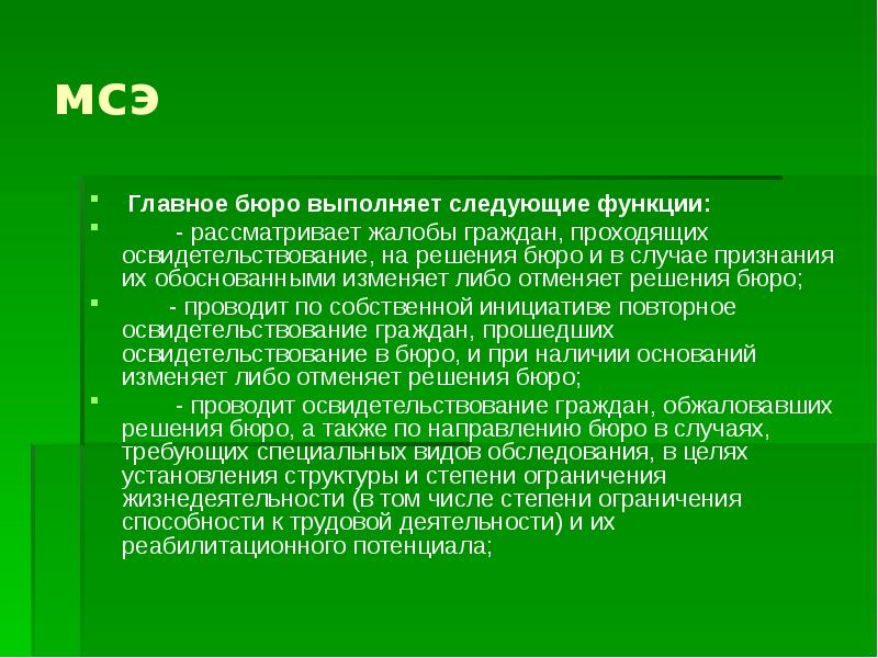 Бюро 41 мсэ. Главное бюро МСЭ выполняет следующие функции. Функции БМСЭ.