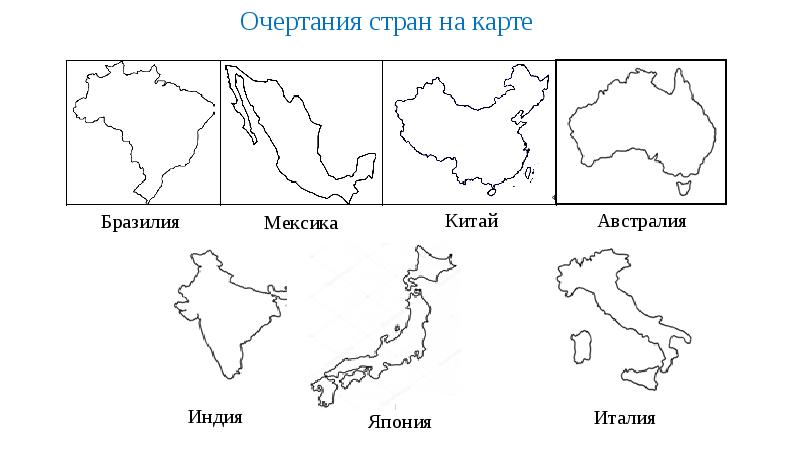 На рисунках представлены контуры стран. Контуры стран. Контуры стран мира. Очертания стран на карте. Контуры стран на карте.