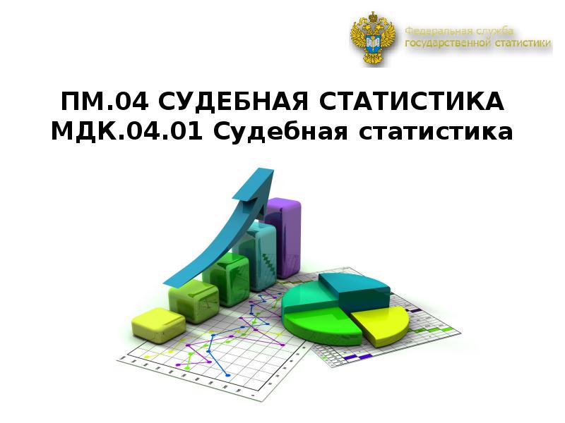 Судебная статистика презентация