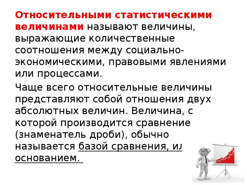 Сравнение относительных. Относительными статистическими величинами называют. Относительная статистическая величина выражает. Относительные статические величины выражаются. Относительные статистические величины могут выражаться в.