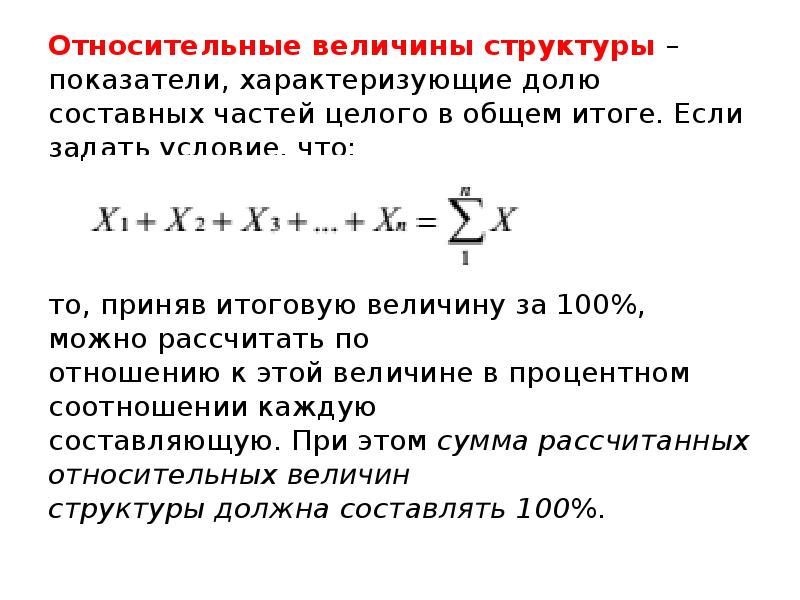 Суммарный результат. Относительная величина структуры. Относительные величины структуры в статистике. Показатели относительной величины структуры. Рассчитать относительную величину структуры.