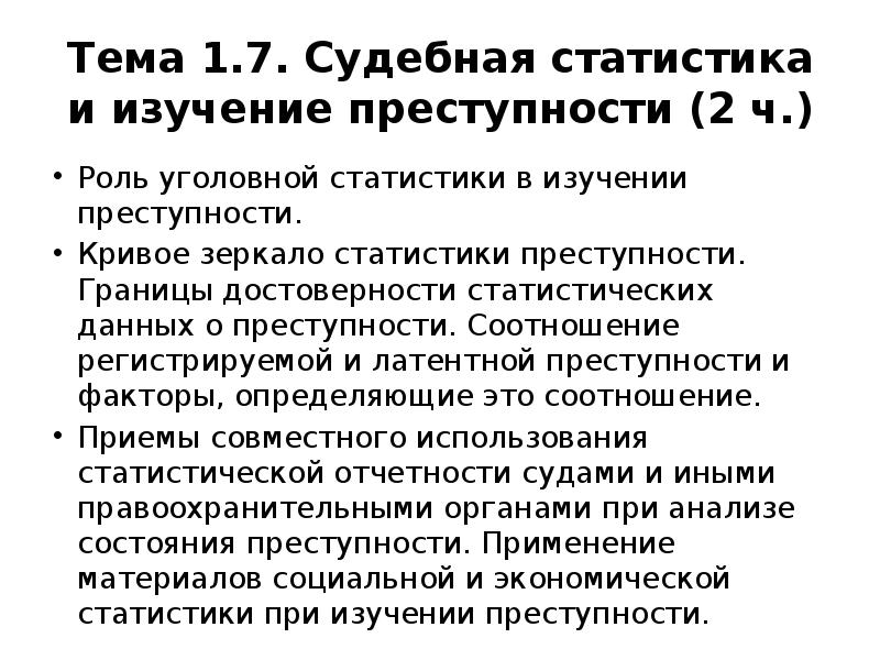 Изучение преступности. Роль уголовной статистики в изучении преступности.. Роль судебной статистики в изучении преступности. Задачи судебной статистики. Судебная статистика кратко.