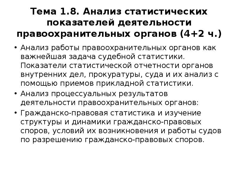 Анализ органа. Показатели статистической отчетности ОВД. Анализ судебной статистики. Предмет и задачи судебной статистики. Статистические показатели судебной статистики.