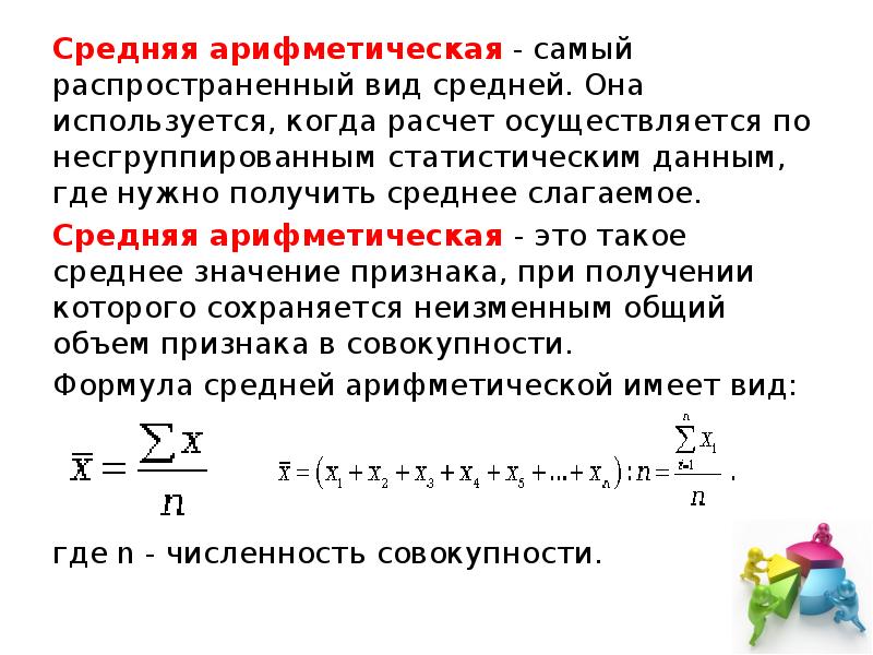 На сколько отличается среднее арифметическое от медианы. Средняя арифметическая по несгруппированным данным. Средняя арифметическая. Способы вычисления среднего арифметического. Методика вычисления средней арифметической..