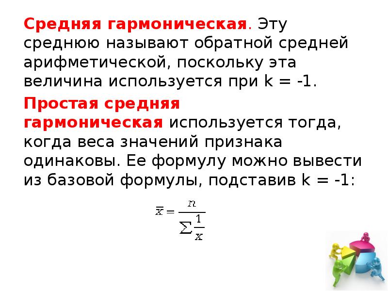 Средняя. Средняя арифметическая гармоническая формула. Средняя гармоническая простая величина.. Средняя гармоническая в статистике формула. Средняя гармоническая скорость.