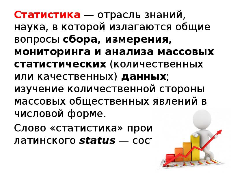 Отрасль знаний. Статистика отрасль знаний, наука , в которой излагаются. Отрасли знаний. Статистика отрасль знаний. Отрасли статистической науки.