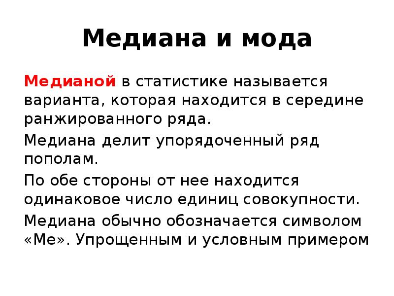 Прямым вариантом называют. Мода и Медиана в статистике. Модой называется в статистике. Мода и Медиана в статистике презентация. Медианой называется в статистике.