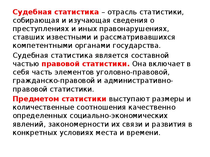 Юридическая статистика. Задачи судебной статистики. Принципы судебной статистики. Понятие и предмет судебной статистики. Значение судебной статистики.