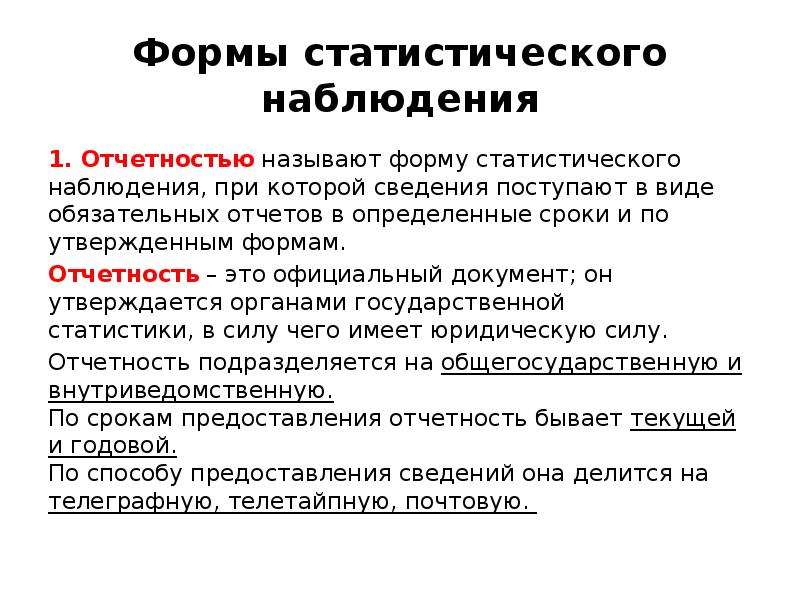 Виды статистической отчетности в судах. Формы судебной статистики. Формы статистической отчетности. Формы статистического наблюдения отчетность. Формы отчетности в судебной статистике.