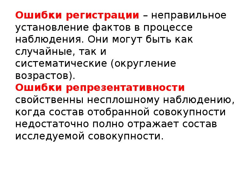 Типичные ошибки наблюдения. Ошибки регистрации. Ошибки регистрации присущи наблюдению. Ошибки регистрации свойственны наблюдению. Отрасли статистической науки.