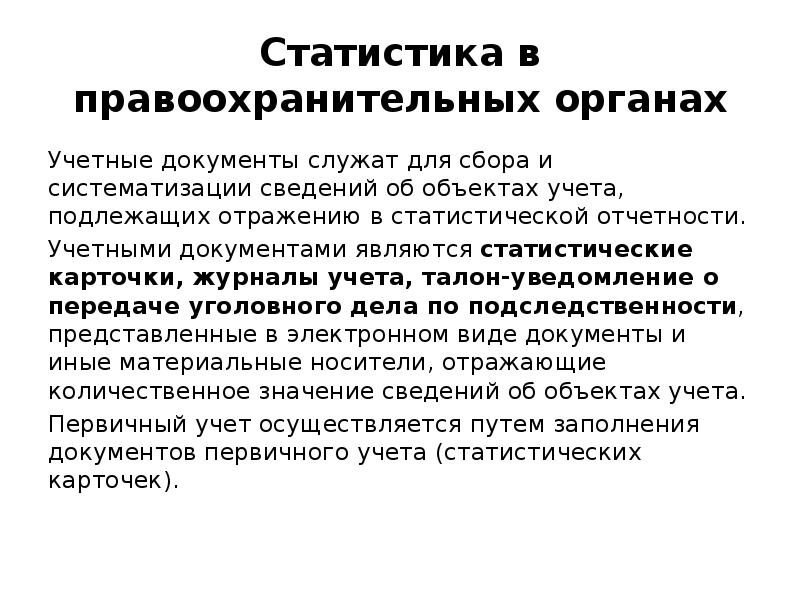 Статистическая отчетность судебной статистики. Учет документов в правоохранительных органах. Учет в правоохранительных органах. Для чего служат учетные документы. МДК В правоохранительных.