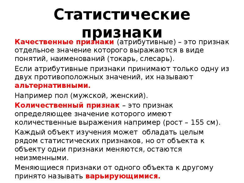 Значение признака называется. Статистические признаки. Качественные статистические признаки. Атрибутивные качественные признаки. Атрибутивные статистические признаки.