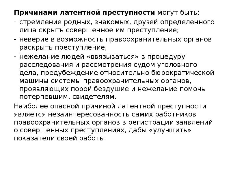 причины латентной преступности против личности. понятие и виды латентной преступности. характеристики латентной преступности. 3 вида латентной преступности. методы оценки латентной преступности.