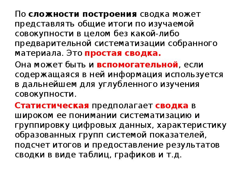 Изучаемая совокупность. Простая сводка. Организация Сводки может быть:. Предмет судебной статистики. Основанием Сводки может быть.