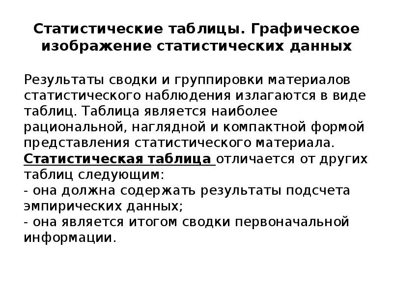 Это наиболее рациональная форма изложения и изображения статистических результатов