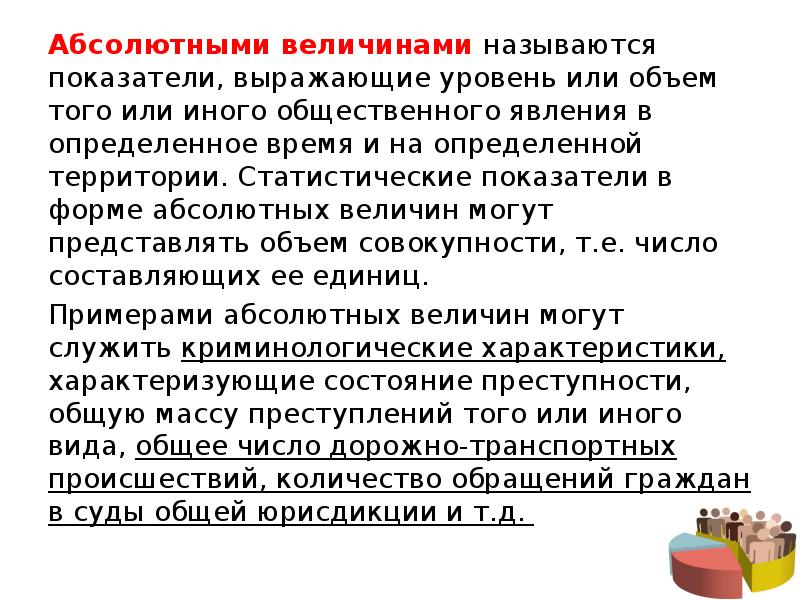 Форма абсолютных величин. Абсолютные величины могут выражаться в. Абсолютные величины преступности. Абсолютными величинами называют показатели, которые выражают.