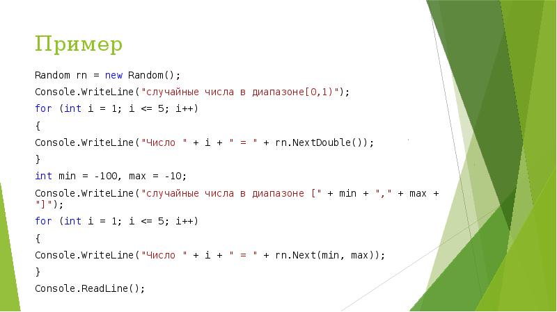 Int min 1. Образец рандома. Рандом примеры. Max min INT число. Console WRITELINE пример числа.
